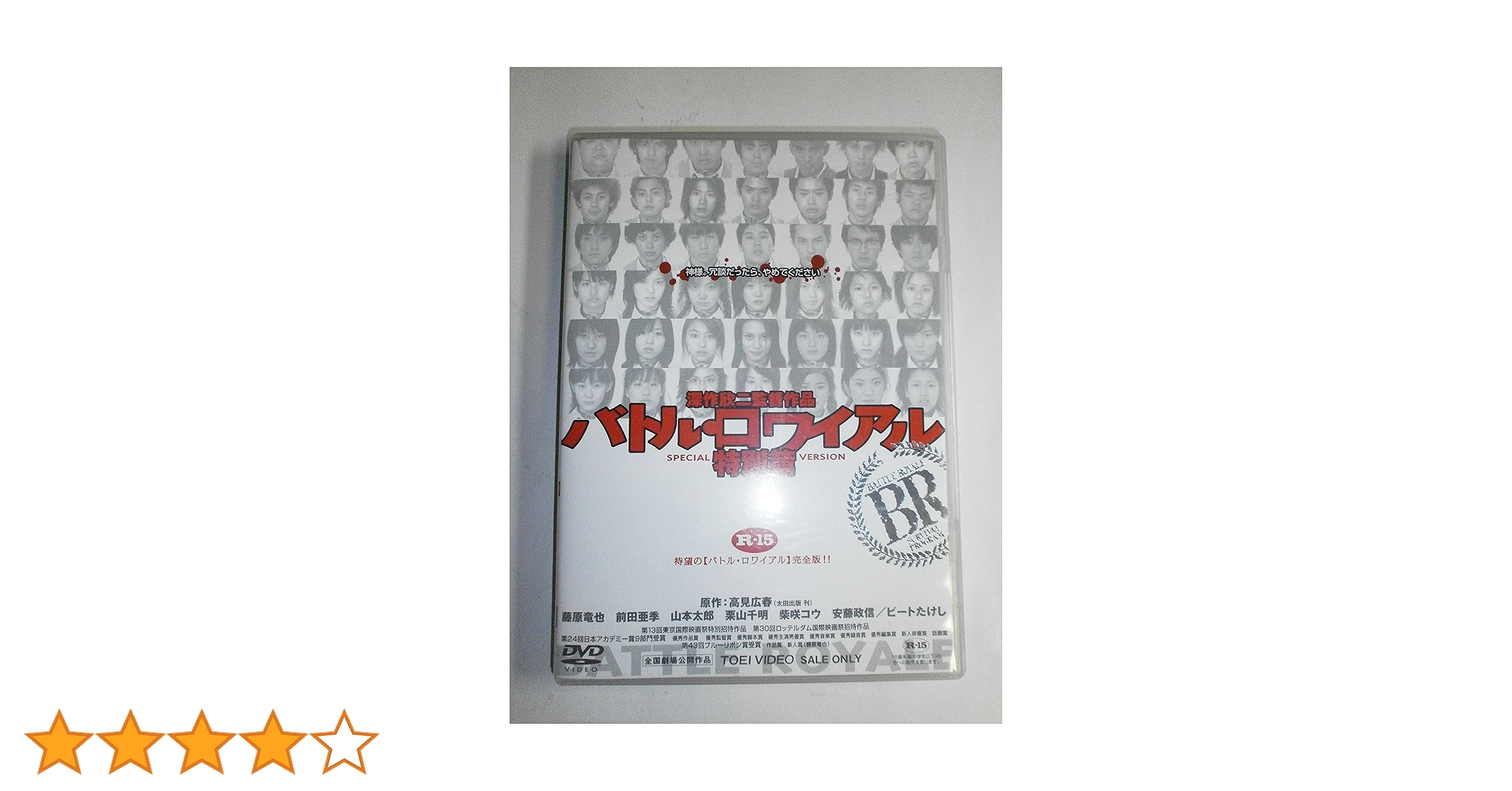 バトル・ロワイアル 特別篇 DVD Amazon.co.jp: バトル・ロワイアル 特別篇 [DVD] : 藤原竜也